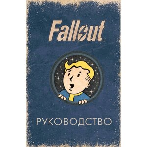 Офицальное таро Fallout. 78 карт и руководство. Шафер Т., Сентено Р.