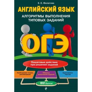 ОГЭ. Английский язык. Алгоритмы выполнения типовых заданий (аудиоматериалы). Филатова Е. Е.