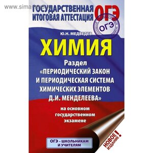 ОГЭ. Химия. Раздел «Периодический закон и периодическая система химических элементов Д. И. Менделеева» на ОГЭ. Медведев Ю. Н.