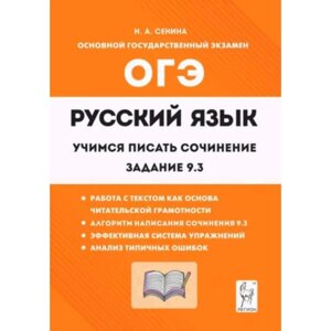 ОГЭ. Русский язык. 9 класс. Учимся писать сочинение. Задание 9.3. Сенина Н. А.