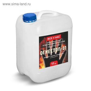 Огнебиозащитный состав "Огнестоп-01" Профессиональная формула 11 кг