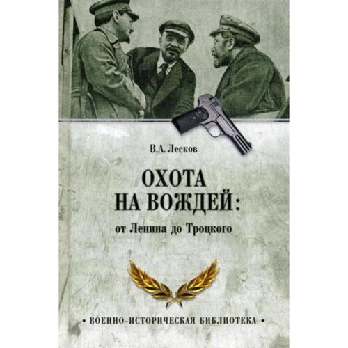 Охота на вождей: от Ленина до Троцкого. Лесков В. А.