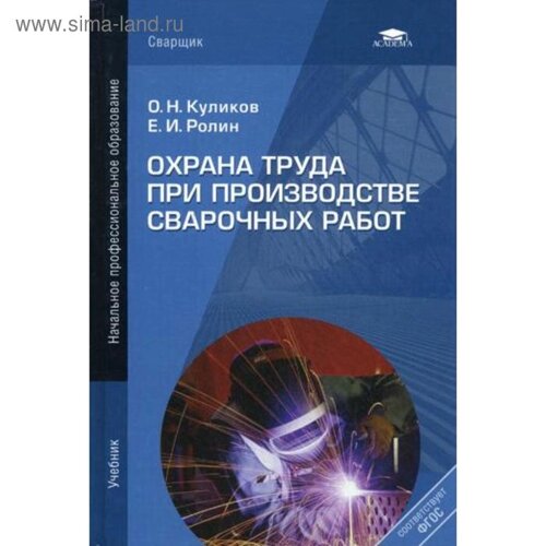 Охрана труда при производстве сварочных работ: Учебник. 7-е издание, переработанное и дополненное. (переработанное). Куликов О. Н.