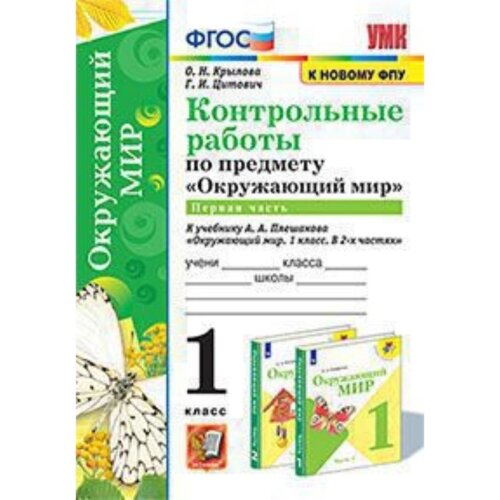 Окружающий мир. 1 класс. Контрольные работы к учебнику А. А. Плешакова № 1 ФГОС. Крылова О. Н., Цитович Г. И