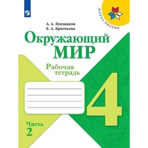 Окружающий мир 4 кл. Рабочая тетрадь В 2-х ч. Ч. 2 Плешаков /Школа России