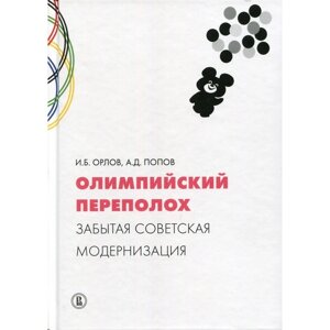 Олимпийский переполох: забытая советская модернизация. Орлов И. Б., Попов А. Д.