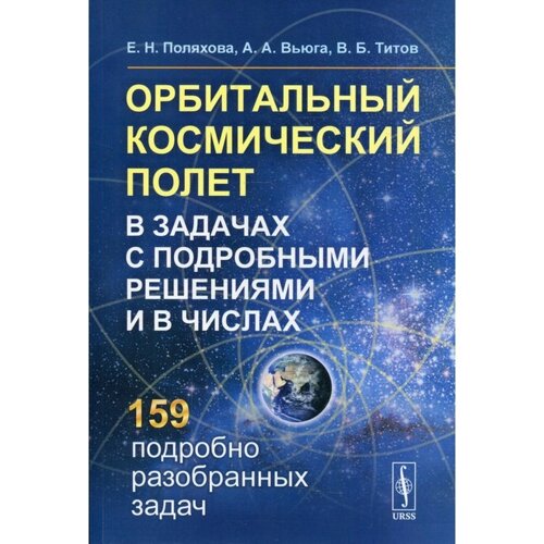 Орбитальный космический полет в задачах с подробными решениями и в числах. 2-е издание. Поляхова Е. Н