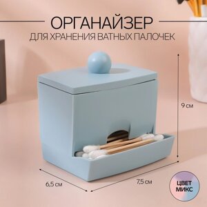 Органайзер для хранения ватных палочек, с крышкой, 9 6,5 7,5 см, цвет МИКС