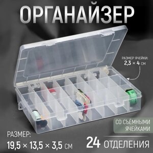 Органайзер для рукоделия, со съёмными ячейками, 24 отделения, 19,5 13,5 3,5 см, цвет прозрачный