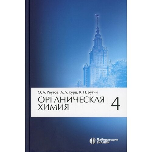 Органическая химия. В 4-х частях. Часть 4. 8-е издание. Реутов О. А., Курц А. Л., Бутин К. П.