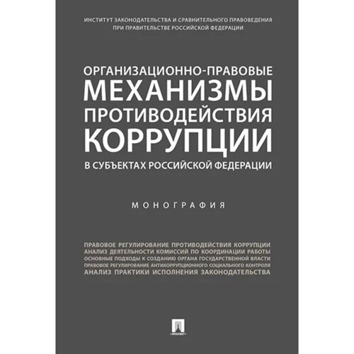 Организационно-правовые механизмы противодействия коррупции в субъектах РФ. Монография