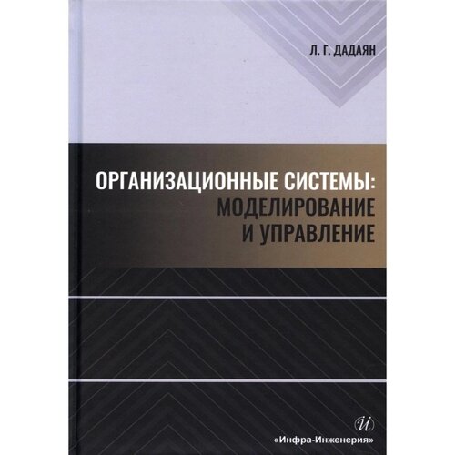 Организационные системы: моделирование и управление. Дадаян Л. Г.