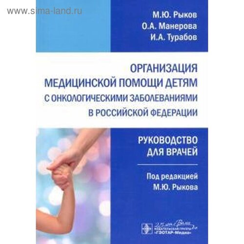 Организация медицинской помощи детям с онкологическими заболеваниями в РФ. Рыков М