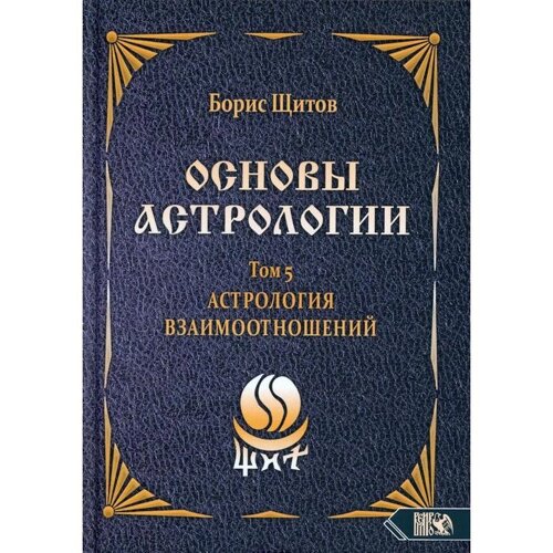 Основы астрологии. Том 5: Астрология взаимоотношений. Щитов Б. Б.