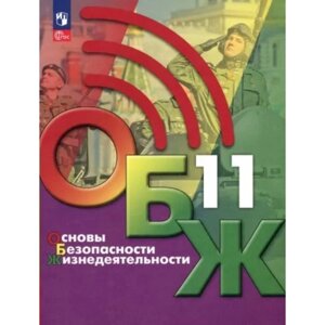 Основы безопасности жизнедеятельности. 11 класс. Учебник. Хренников Б. О.