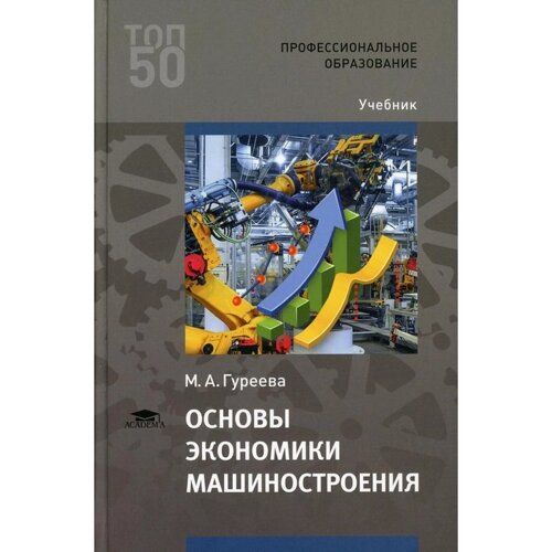 Основы экономики машиностроения. 4-е издание. Гуреева М. А.