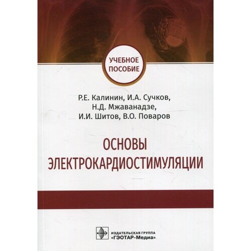 Основы электрокардиостимуляции. Калинин Р. Е., Сучков И. А.