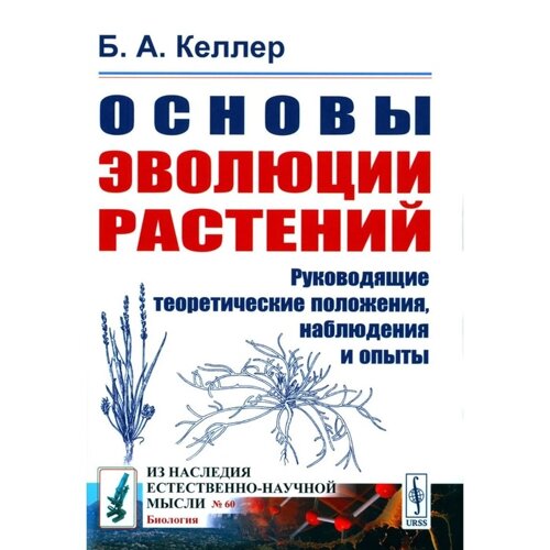 Основы эволюции растений. 2-е издание, стереотипное. Келлер Б. А.
