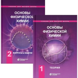 Основы физической химии. Теория и задачи В 2 частях. Часть 1. Теория. Том 2. Задачи. Еремин В. В., Каргов С. И., Успенская И. А.