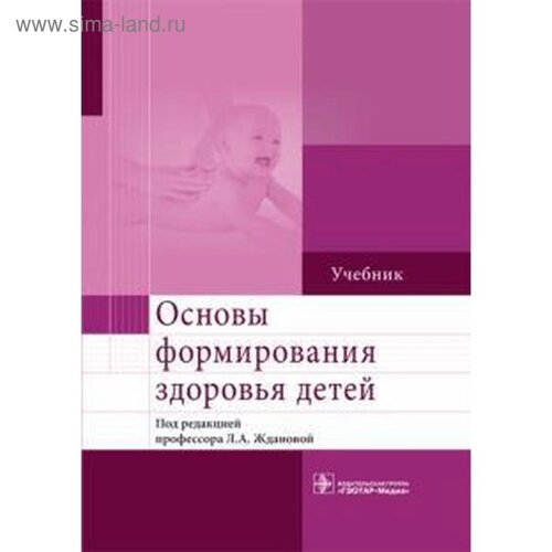 Основы формирования здоровья детей. Под редакцией Жданововой Л. А.