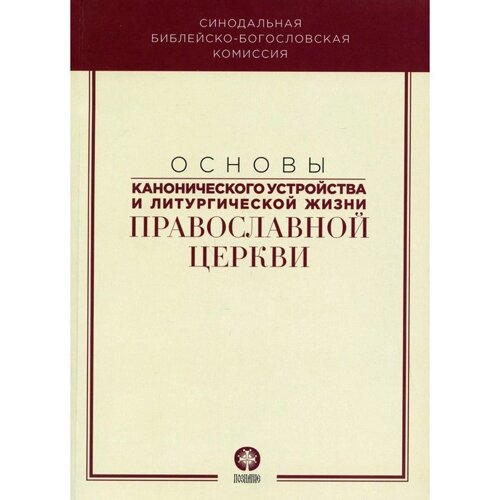 Основы канонического устройства и литургической жизни Православной Церкви