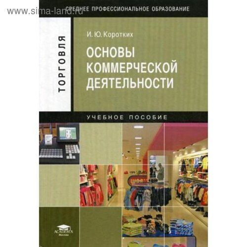 Основы коммерческой деятельности. 3-е издание, стер. Коротких И. Ю.