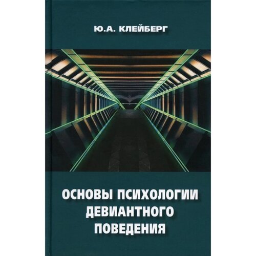 Основы психологии девиантного поведения. 2-е издание, переработанное и дополненное. Клейберг Ю. А.