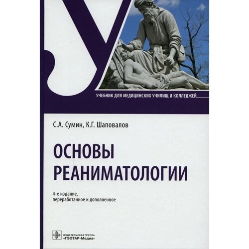 Основы реаниматологии. 4-е издание, переработанное и дополненное. Сумин С. А., Шаповалов К. Г.