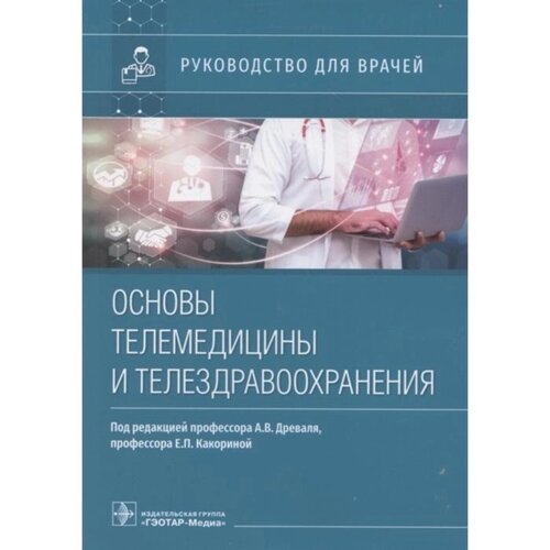 Основы телемедицины и телездрвоохранения. Под редакцией: Древаля А.