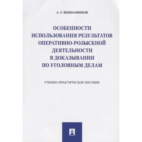 Особенности использования результатов оперативно-розыск. деят. в доказывании по уг. Вениаминов А.