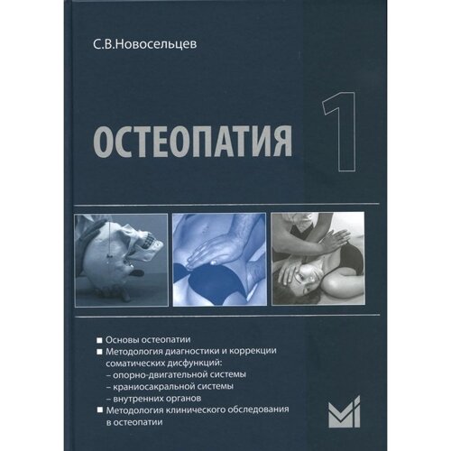 Остеопатия 1. 2-е издание. Новосельцев С. В.