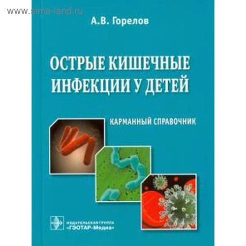 Острые кишечные инфекции у детей. Горелов А.