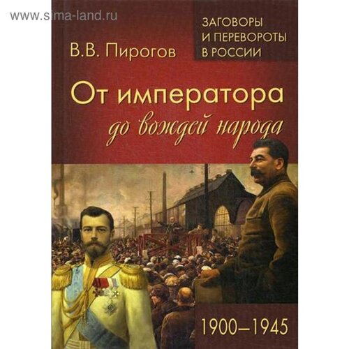 От императора до вождей народа. 1900 - 1945. Пирогов В. В.