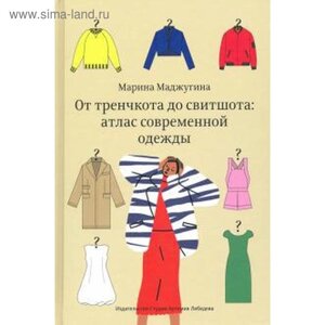 От тренчкота до свитшота: атлас современной одежды