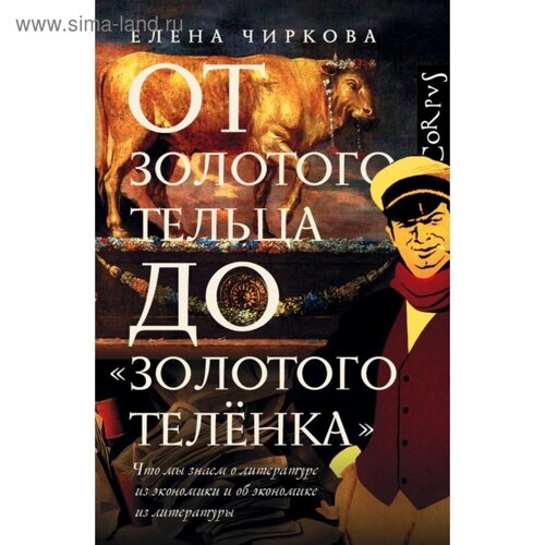 От золотого тельца до «Золотого телёнка»Чиркова Е. В.