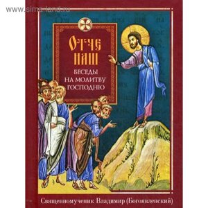 Отче наш. Беседы на молитву Господню. Владимир (Богоявленский), священомученник