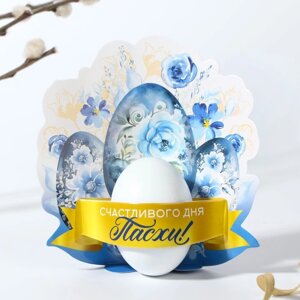 Открытка-держатель для яйца «Счастливого дня Пасхи!12,8 х 13,8 см.