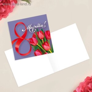 Открытка-мини «С 8 марта», красные тюльпаны, 7 7 см