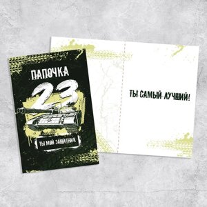 Открытка «Папочка, с 23 февраля! танк, 12 х 18 см