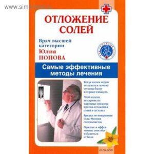 Отложение солей. Самые эффективные методы лечения