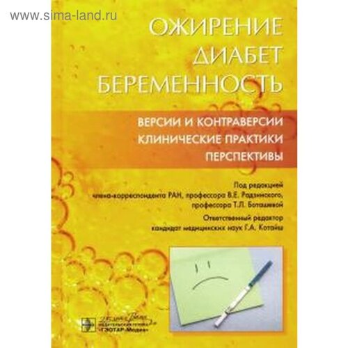 Ожирение. Диабет. Беременность. Версии и контраверсии. Клинические практики. Перспект. Радзинский В