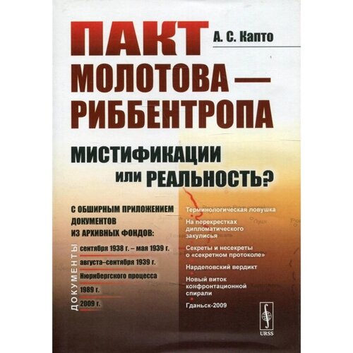 Пакт Молотова - Риббентропа: мистификации или реальность? Капто А. С.