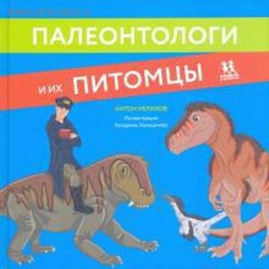 Палеонтологи и их питомцы. Нелихов А.