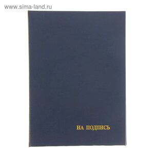 Папка адресная "На подпись" бумвинил, синяя, А4