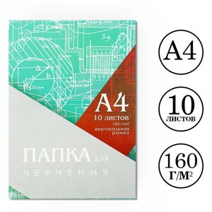 Папка для черчения А4 (210*297мм), 10 листов, вертикальная рамка, блок 160г/м2