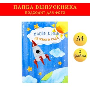 Папка-планшет, формата А4 "Выпускника детского сада" темно-синий фон, ракета