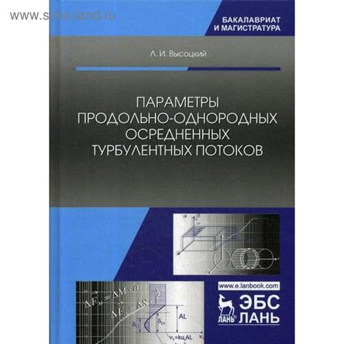 Параметры продольно-однородных осредненных турбулентных потоков. Учебное пособие. Высоцкий Л. И.