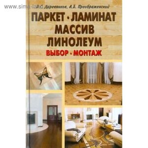 Паркет, ламинат, массив, линолеум. Выбор, монтаж