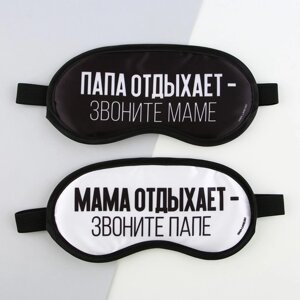 Парные маски для сна «Папа, мама отдыхают», 2 шт., цвет белый