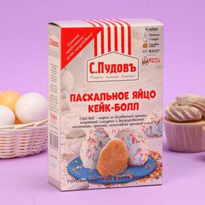 Пасхальное яйцо кейк-болл "С. Пудовъ", 360г